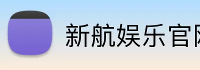 新航娱乐官网 Logo